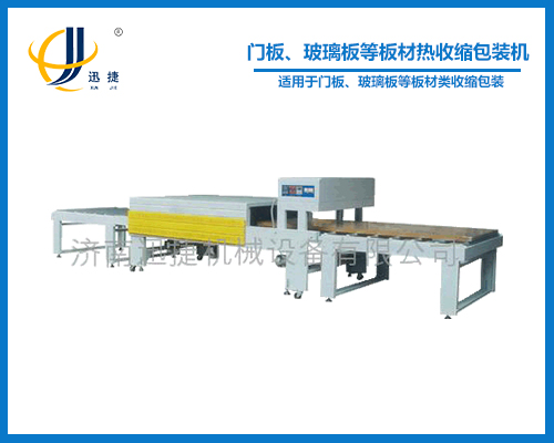 門板、玻璃板等板材熱收縮包裝機(jī)